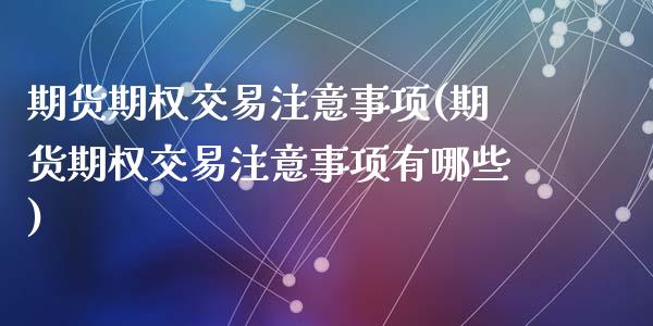 期货期权交易注意事项(期货期权交易注意事项有哪些)_国际期货_第1张_期货直播室 期货期权交易注意事项(期货期权交易注意事项有哪些)_https://www.zghnxxa.com_国际期货_第1张