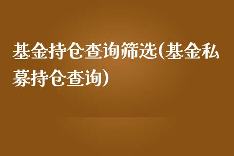 基金持仓查询筛选(基金私募持仓查询)_https://www.zghnxxa.com_黄金期货_第1张