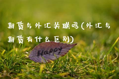 期货与外汇关联吗(外汇与期货有什么区别)_黄金期货_第1张_期货直播室 期货与外汇关联吗(外汇与期货有什么区别)_https://www.zghnxxa.com_黄金期货_第1张