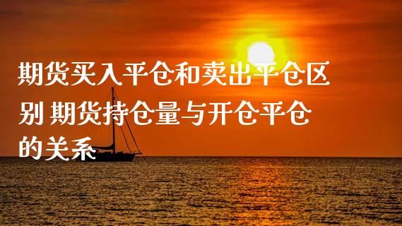 期货买入平仓和卖出平仓区别 期货持仓量与开仓平仓的关系_https://www.zghnxxa.com_黄金期货_第1张