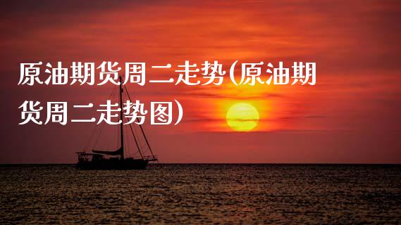 原油期货周二走势(原油期货周二走势图)_https://www.zghnxxa.com_内盘期货_第1张