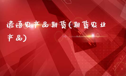 谚语农产品期货(期货农业产品)_黄金期货_第1张_期货直播室 谚语农产品期货(期货农业产品)_https://www.zghnxxa.com_黄金期货_第1张