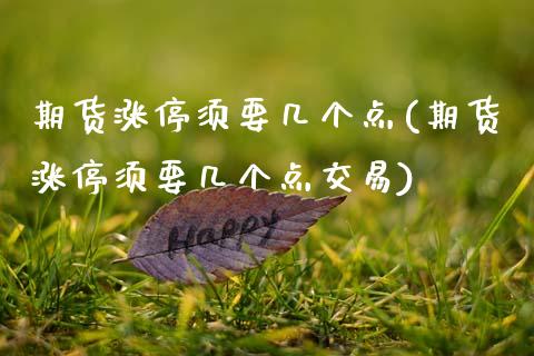 期货涨停须要几个点(期货涨停须要几个点交易)_期货直播室_第1张_期货直播室 期货涨停须要几个点(期货涨停须要几个点交易)_https://www.zghnxxa.com_期货直播室_第1张