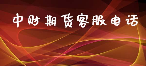 中财期货客服电话_https://www.zghnxxa.com_期货直播室_第1张