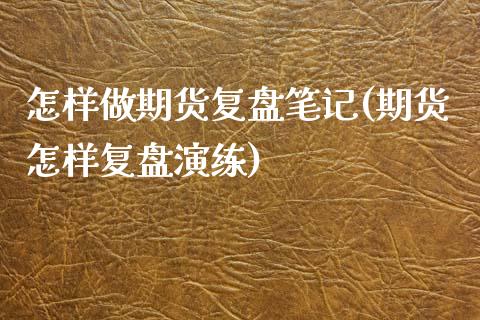 怎样做期货复盘笔记(期货怎样复盘演练)_https://www.zghnxxa.com_黄金期货_第1张