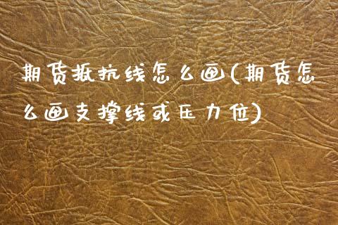 期货抵抗线怎么画(期货怎么画支撑线或压力位)_https://www.zghnxxa.com_黄金期货_第1张