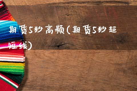 期货5秒高频(期货5秒超短线)_期货直播室_第1张_期货直播室 期货5秒高频(期货5秒超短线)_https://www.zghnxxa.com_期货直播室_第1张