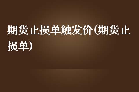 期货止损单触发价(期货止损单)_期货直播室_第1张_期货直播室 期货止损单触发价(期货止损单)_https://www.zghnxxa.com_期货直播室_第1张