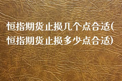 恒指期货止损几个点合适(恒指期货止损多少点合适)_期货直播室_第1张_期货直播室 恒指期货止损几个点合适(恒指期货止损多少点合适)_https://www.zghnxxa.com_期货直播室_第1张