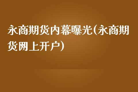 永商期货内幕曝光(永商期货网上开户)_https://www.zghnxxa.com_黄金期货_第1张