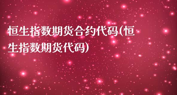 恒生指数期货合约代码(恒生指数期货代码)_https://www.zghnxxa.com_期货直播室_第1张
