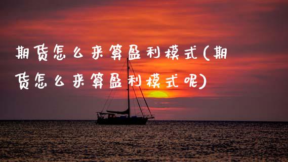 期货怎么来算盈利模式(期货怎么来算盈利模式呢)_国际期货_第1张_期货直播室 期货怎么来算盈利模式(期货怎么来算盈利模式呢)_https://www.zghnxxa.com_国际期货_第1张