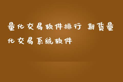 量化交易软件排行 期货量化交易系统软件_https://www.zghnxxa.com_黄金期货_第1张