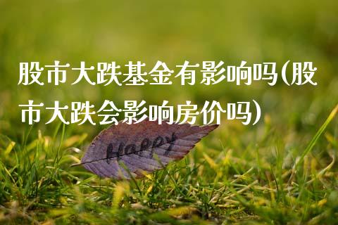 股市大跌基金有影响吗(股市大跌会影响房价吗)_期货直播室_第1张_期货直播室 股市大跌基金有影响吗(股市大跌会影响房价吗)_https://www.zghnxxa.com_期货直播室_第1张