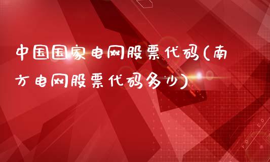 中国国家电网股票代码(南方电网股票代码多少)_黄金期货_第1张_期货直播室 中国国家电网股票代码(南方电网股票代码多少)_https://www.zghnxxa.com_黄金期货_第1张