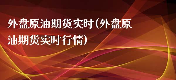 外盘原油期货实时(外盘原油期货实时行情)_国际期货_第1张_期货直播室 外盘原油期货实时(外盘原油期货实时行情)_https://www.zghnxxa.com_国际期货_第1张