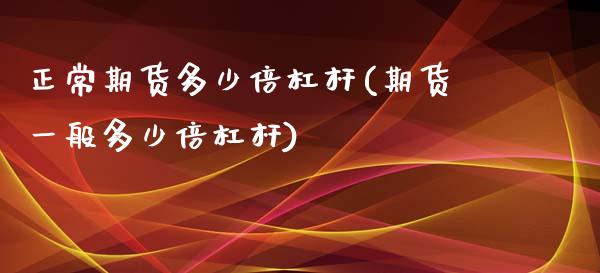 正常期货多少倍杠杆(期货一般多少倍杠杆)_期货直播室_第1张_期货直播室 正常期货多少倍杠杆(期货一般多少倍杠杆)_https://www.zghnxxa.com_期货直播室_第1张