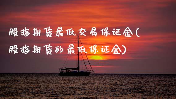 股指期货最低交易保证金(股指期货的最低保证金)_黄金期货_第1张_期货直播室 股指期货最低交易保证金(股指期货的最低保证金)_https://www.zghnxxa.com_黄金期货_第1张