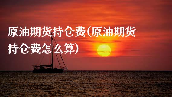 原油期货持仓费(原油期货持仓费怎么算)_https://www.zghnxxa.com_黄金期货_第1张