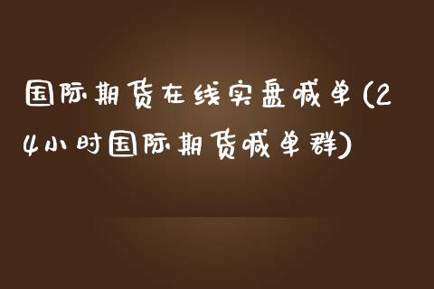 国际期货在线实盘喊单(24小时国际期货喊单群)_https://www.zghnxxa.com_期货直播室_第1张
