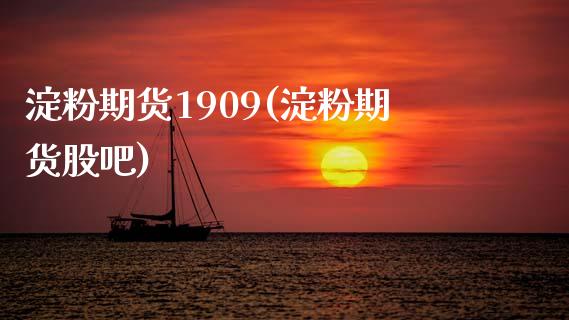 淀粉期货1909(淀粉期货股吧)_https://www.zghnxxa.com_黄金期货_第1张