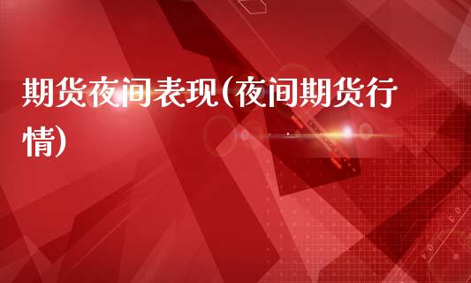 期货夜间表现(夜间期货行情)_内盘期货_第1张_期货直播室 期货夜间表现(夜间期货行情)_https://www.zghnxxa.com_内盘期货_第1张