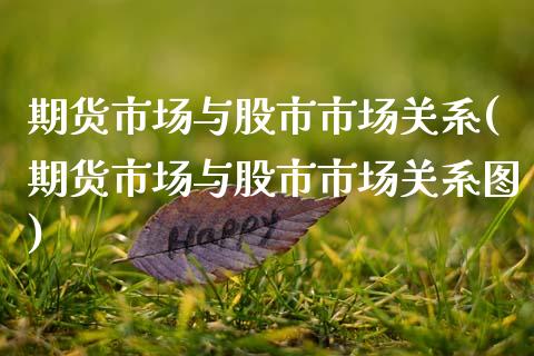 期货市场与股市市场关系(期货市场与股市市场关系图)_https://www.zghnxxa.com_内盘期货_第1张