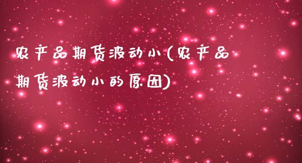 农产品期货波动小(农产品期货波动小的原因)_https://www.zghnxxa.com_内盘期货_第1张