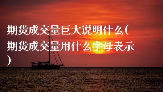 期货成交量巨大说明什么(期货成交量用什么字母表示)_https://www.zghnxxa.com_期货直播室_第1张