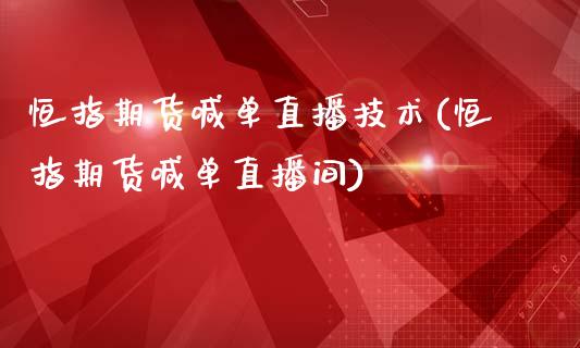 恒指期货喊单直播技术(恒指期货喊单直播间)_期货直播室_第1张_期货直播室 恒指期货喊单直播技术(恒指期货喊单直播间)_https://www.zghnxxa.com_期货直播室_第1张