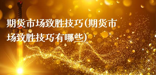期货市场致胜技巧(期货市场致胜技巧有哪些)_https://www.zghnxxa.com_黄金期货_第1张