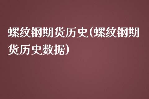 螺纹钢期货历史(螺纹钢期货历史数据)_https://www.zghnxxa.com_黄金期货_第1张