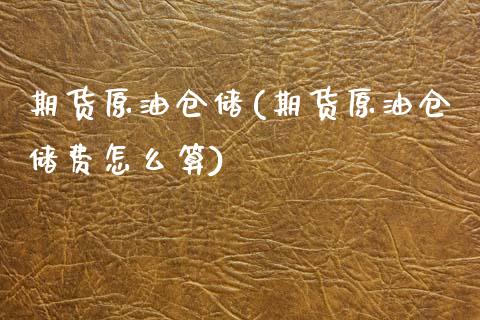 期货原油仓储(期货原油仓储费怎么算)_国际期货_第1张_期货直播室 期货原油仓储(期货原油仓储费怎么算)_https://www.zghnxxa.com_国际期货_第1张