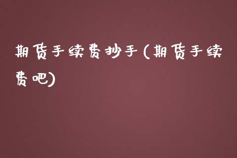 期货手续费抄手(期货手续费吧)_黄金期货_第1张_期货直播室 期货手续费抄手(期货手续费吧)_https://www.zghnxxa.com_黄金期货_第1张