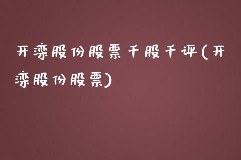 开滦股份股票千股千评(开滦股份股票)_期货直播室_第1张_期货直播室 开滦股份股票千股千评(开滦股份股票)_https://www.zghnxxa.com_期货直播室_第1张