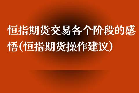 恒指期货交易各个阶段的感悟(恒指期货操作建议)_期货直播室_第1张_期货直播室 恒指期货交易各个阶段的感悟(恒指期货操作建议)_https://www.zghnxxa.com_期货直播室_第1张