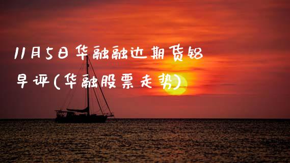 11月5日华融融达期货铝早评(华融股票走势)_https://www.zghnxxa.com_内盘期货_第1张