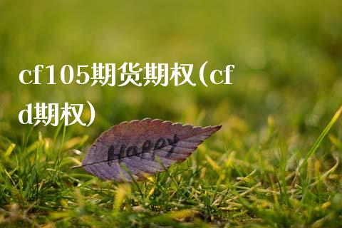 cf105期货期权(cfd期权)_内盘期货_第1张_期货直播室 cf105期货期权(cfd期权)_https://www.zghnxxa.com_内盘期货_第1张