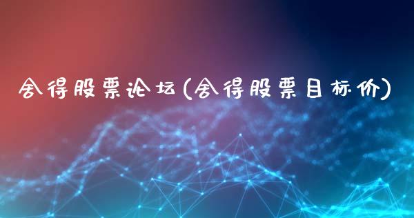 舍得股票论坛(舍得股票目标价)_国际期货_第1张_期货直播室 舍得股票论坛(舍得股票目标价)_https://www.zghnxxa.com_国际期货_第1张