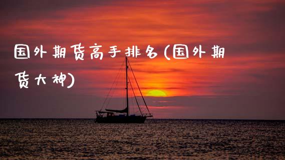 国外期货高手排名(国外期货大神)_内盘期货_第1张_期货直播室 国外期货高手排名(国外期货大神)_https://www.zghnxxa.com_内盘期货_第1张