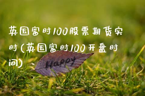 英国富时100股票期货实时(英国富时100开盘时间)_黄金期货_第1张_期货直播室 英国富时100股票期货实时(英国富时100开盘时间)_https://www.zghnxxa.com_黄金期货_第1张