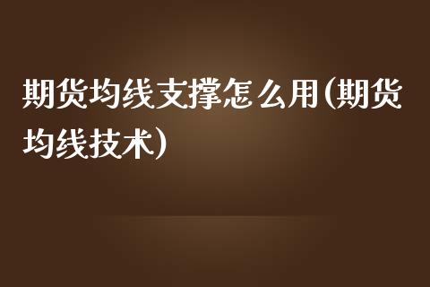 期货均线支撑怎么用(期货均线技术)_https://www.zghnxxa.com_期货直播室_第1张