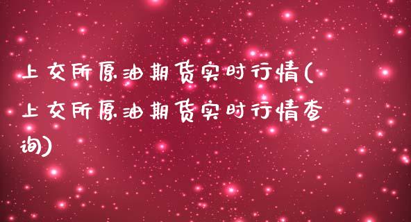 上交所原油期货实时行情(上交所原油期货实时行情查询)_https://www.zghnxxa.com_内盘期货_第1张