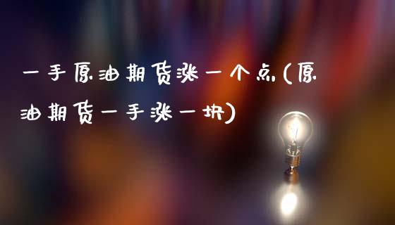 一手原油期货涨一个点(原油期货一手涨一块)_黄金期货_第1张_期货直播室 一手原油期货涨一个点(原油期货一手涨一块)_https://www.zghnxxa.com_黄金期货_第1张