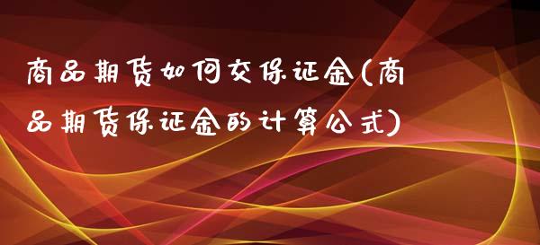 商品期货如何交保证金(商品期货保证金的计算公式)_https://www.zghnxxa.com_期货直播室_第1张