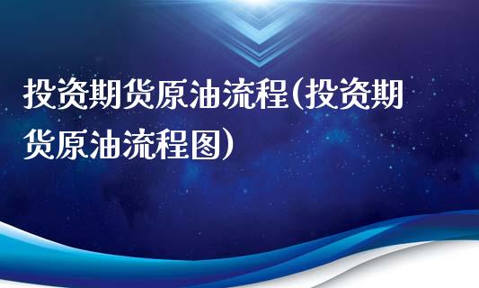 投资期货原油流程(投资期货原油流程图)_https://www.zghnxxa.com_黄金期货_第1张