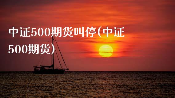中证500期货叫停(中证500期货)_期货直播室_第1张_期货直播室 中证500期货叫停(中证500期货)_https://www.zghnxxa.com_期货直播室_第1张
