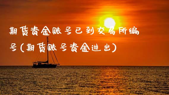 期货资金账号已到交易所编号(期货账号资金进出)_期货直播室_第1张_期货直播室 期货资金账号已到交易所编号(期货账号资金进出)_https://www.zghnxxa.com_期货直播室_第1张