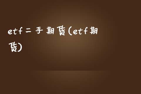 etf二手期货(etf期货)_黄金期货_第1张_期货直播室 etf二手期货(etf期货)_https://www.zghnxxa.com_黄金期货_第1张