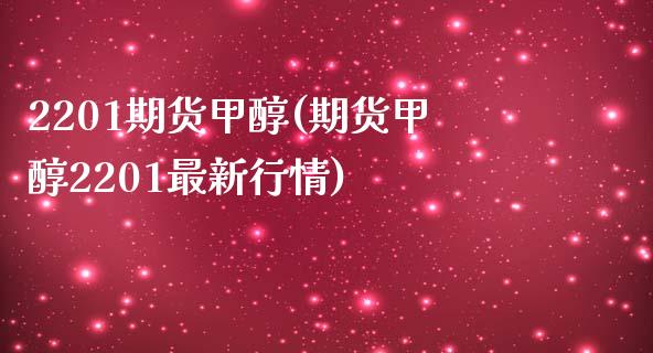 2201期货甲醇(期货甲醇2201最新行情)_https://www.zghnxxa.com_期货直播室_第1张
